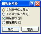 说明: 图3-50 【删除单元格】对话框