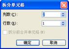 说明: 拆分单元格对话框